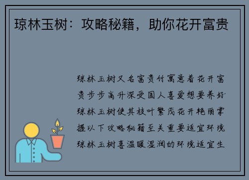 琼林玉树：攻略秘籍，助你花开富贵