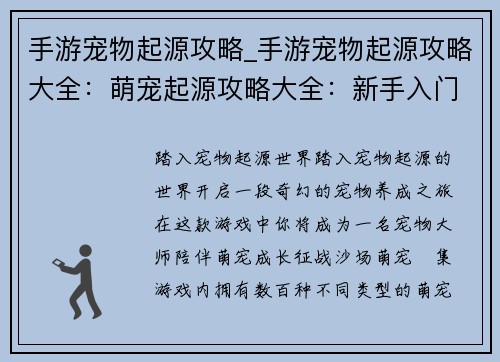 手游宠物起源攻略_手游宠物起源攻略大全：萌宠起源攻略大全：新手入门到宠物大师