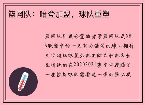 篮网队：哈登加盟，球队重塑