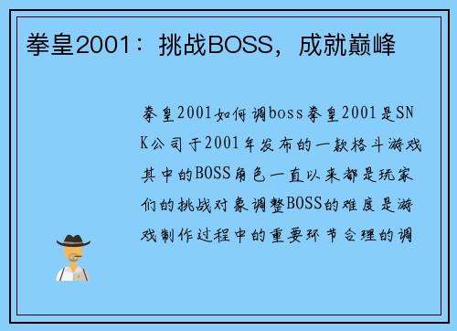拳皇2001：挑战BOSS，成就巅峰