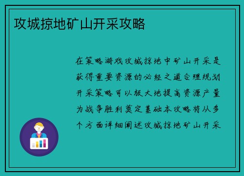 攻城掠地矿山开采攻略