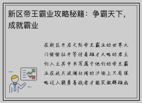 新区帝王霸业攻略秘籍：争霸天下，成就霸业