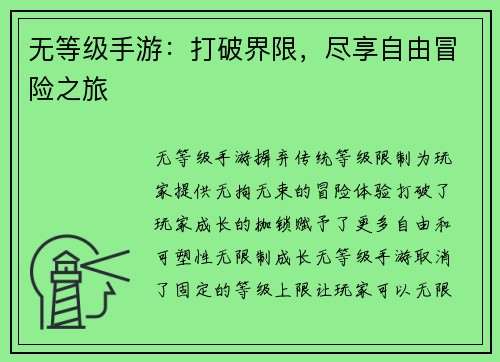 无等级手游：打破界限，尽享自由冒险之旅