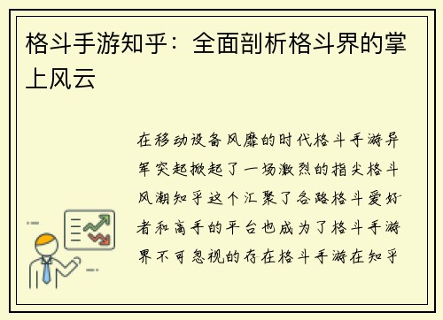 格斗手游知乎：全面剖析格斗界的掌上风云