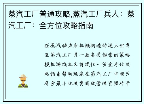 蒸汽工厂普通攻略,蒸汽工厂兵人：蒸汽工厂：全方位攻略指南