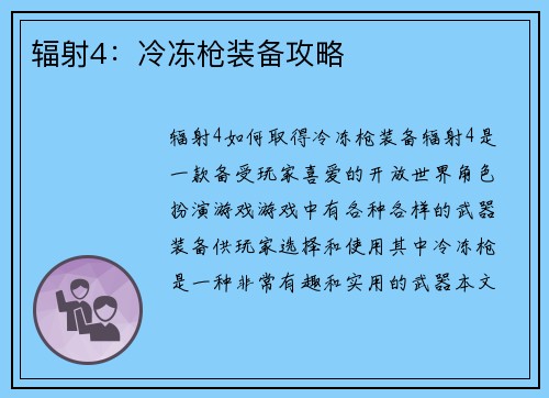 辐射4：冷冻枪装备攻略