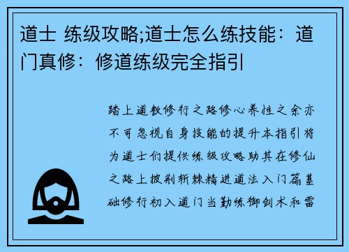 道士 练级攻略;道士怎么练技能：道门真修：修道练级完全指引