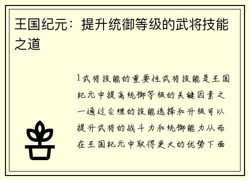 王国纪元：提升统御等级的武将技能之道