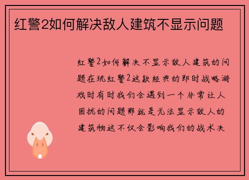 红警2如何解决敌人建筑不显示问题