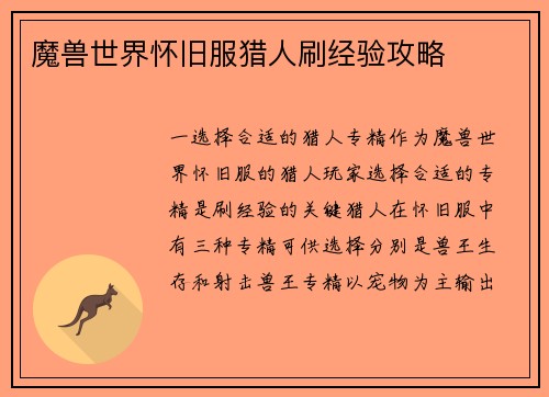 魔兽世界怀旧服猎人刷经验攻略