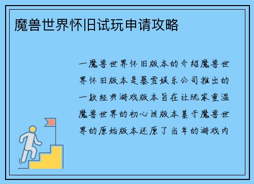 魔兽世界怀旧试玩申请攻略