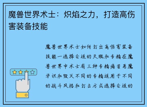 魔兽世界术士：炽焰之力，打造高伤害装备技能