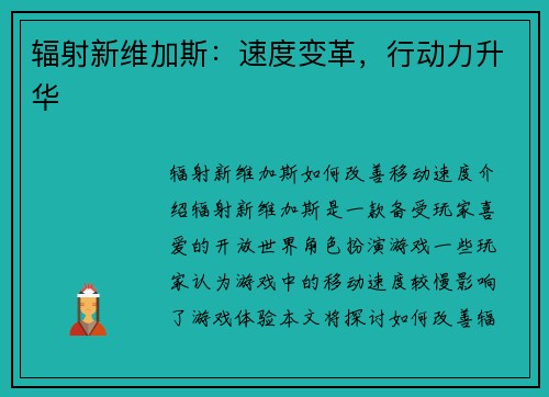 辐射新维加斯：速度变革，行动力升华