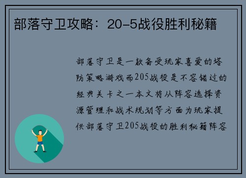 部落守卫攻略：20-5战役胜利秘籍