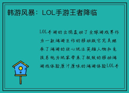 韩游风暴：LOL手游王者降临