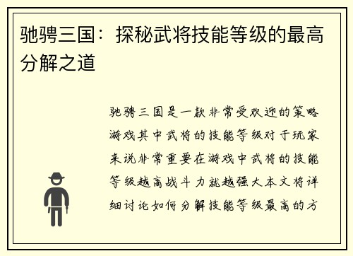 驰骋三国：探秘武将技能等级的最高分解之道