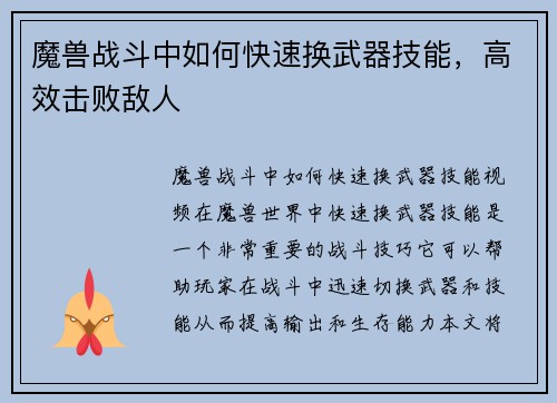 魔兽战斗中如何快速换武器技能，高效击败敌人