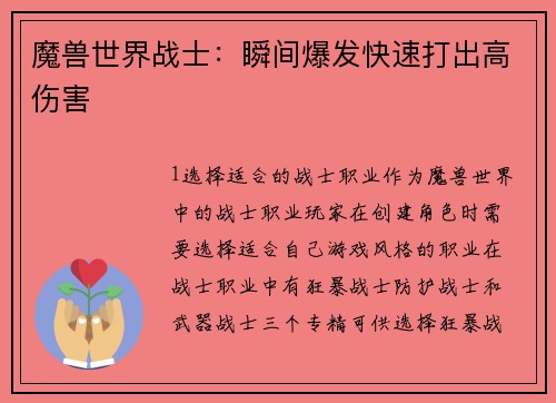 魔兽世界战士：瞬间爆发快速打出高伤害