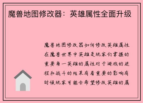 魔兽地图修改器：英雄属性全面升级