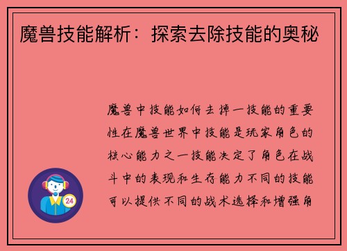 魔兽技能解析：探索去除技能的奥秘
