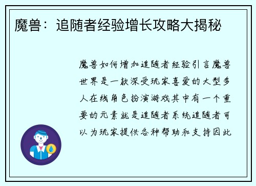 魔兽：追随者经验增长攻略大揭秘