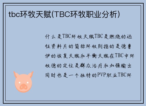 tbc环牧天赋(TBC环牧职业分析)