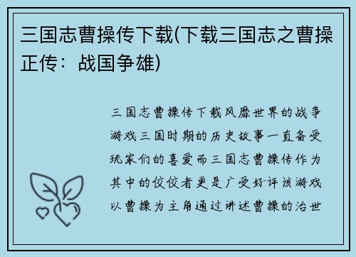 三国志曹操传下载(下载三国志之曹操正传：战国争雄)