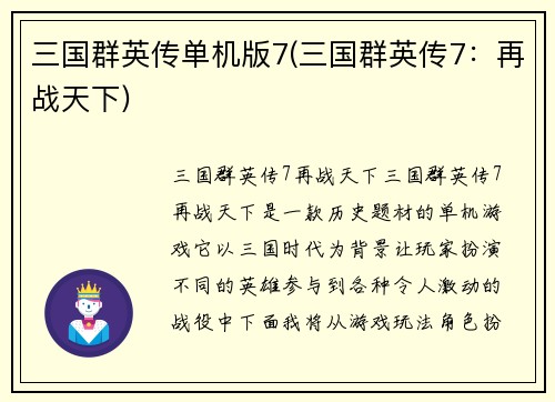 三国群英传单机版7(三国群英传7：再战天下)