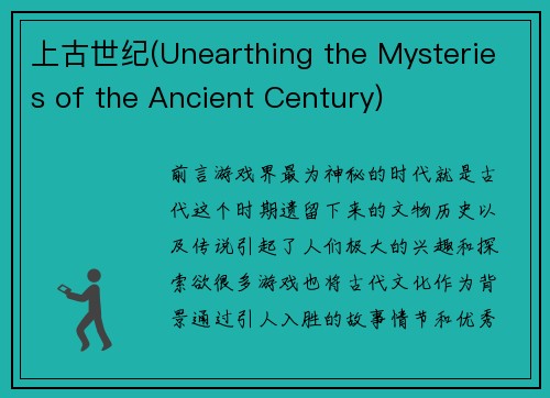 上古世纪(Unearthing the Mysteries of the Ancient Century)