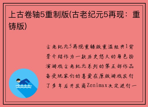 上古卷轴5重制版(古老纪元5再现：重铸版)