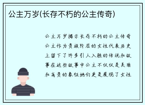 公主万岁(长存不朽的公主传奇)