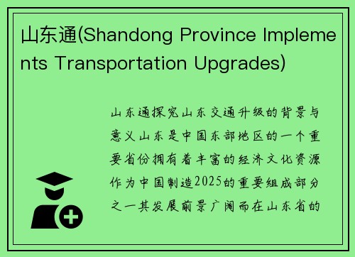 山东通(Shandong Province Implements Transportation Upgrades)