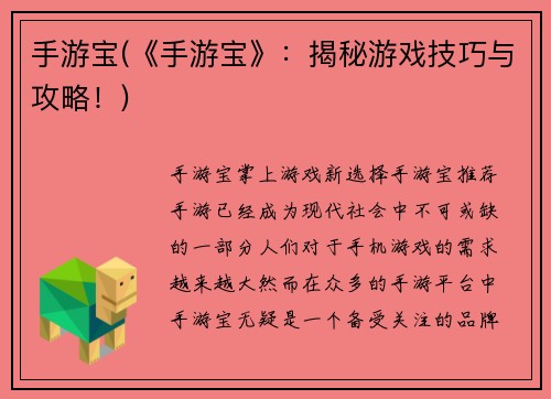 手游宝(《手游宝》：揭秘游戏技巧与攻略！)