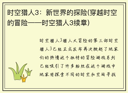 时空猎人3：新世界的探险(穿越时空的冒险——时空猎人3续章)